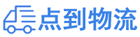 东营物流专线,东营物流公司